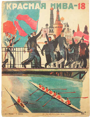 Красная нива. № 18 за 1929 год. [Журнал] / Ред. А.В. Луначарский, В.П. Полонский; худ. А. Дейнека. М., 1929.